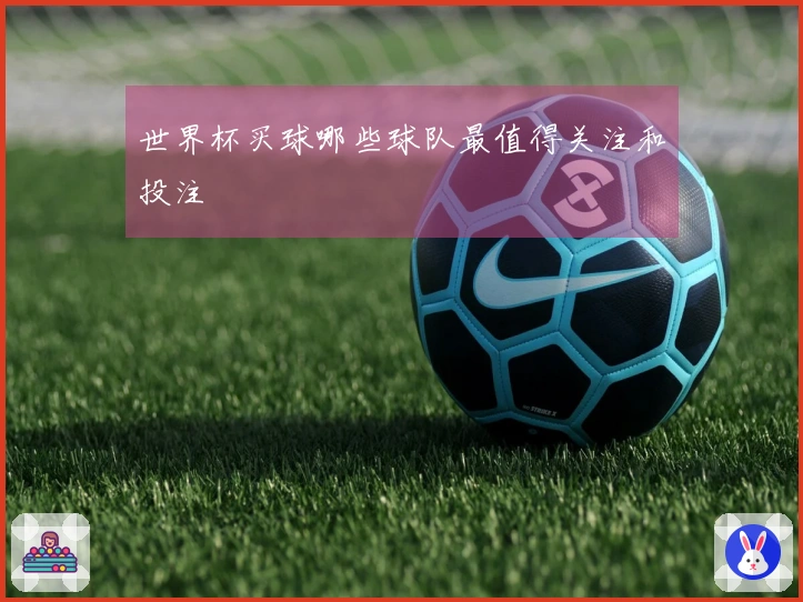 世界杯买球哪些球队最值得关注和投注